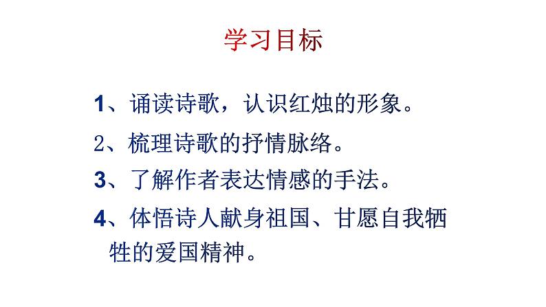 人教部编版高中语文必修下册 2.2红烛   课件1第4页