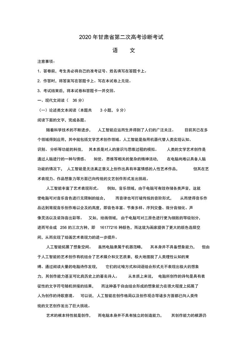 2020甘肃省第二次诊断考试语文试题(含解析)第1页