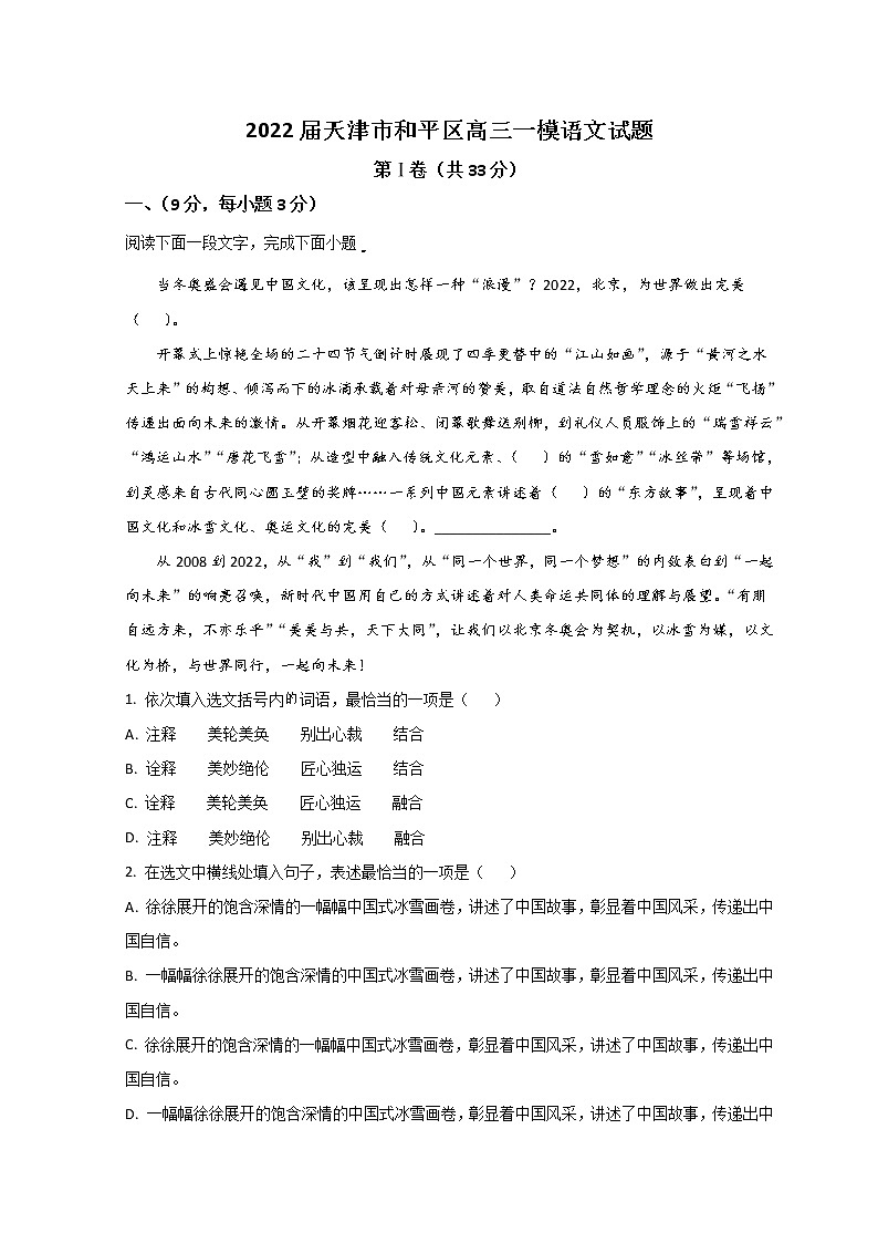 2022天津和平区高三下学期一模考试语文试题含答案01