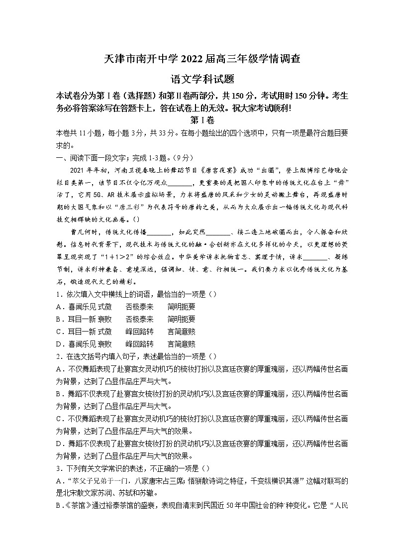 2022天津南开中学高三下学期第四次学情调研考试语文试题含解析第1页