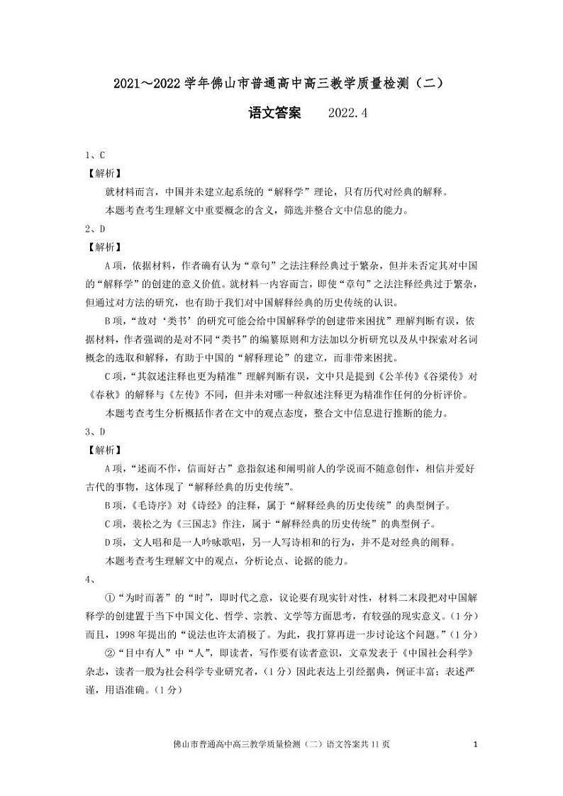 2022佛山高三下学期4月第二次教学质量监测（二模）语文PDF版含答案（可编辑）01
