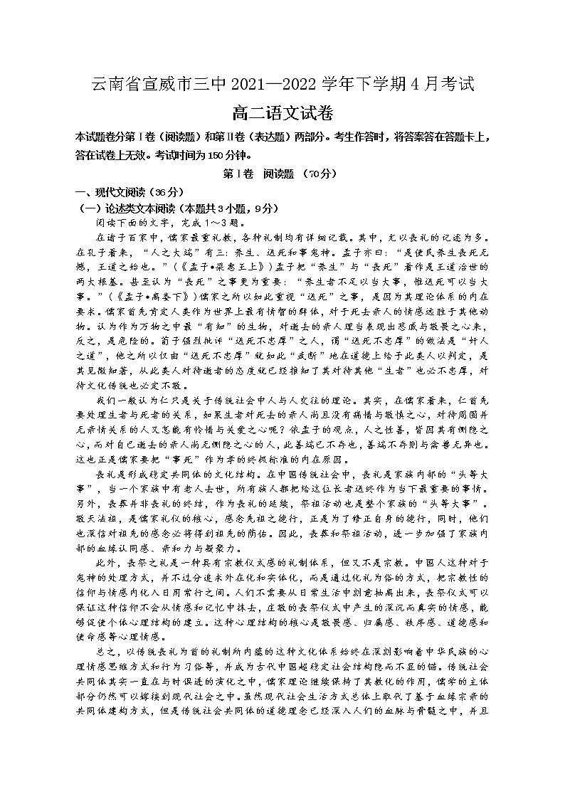 2022曲靖宣威三中高二下学期4月月考语文试题含答案第1页