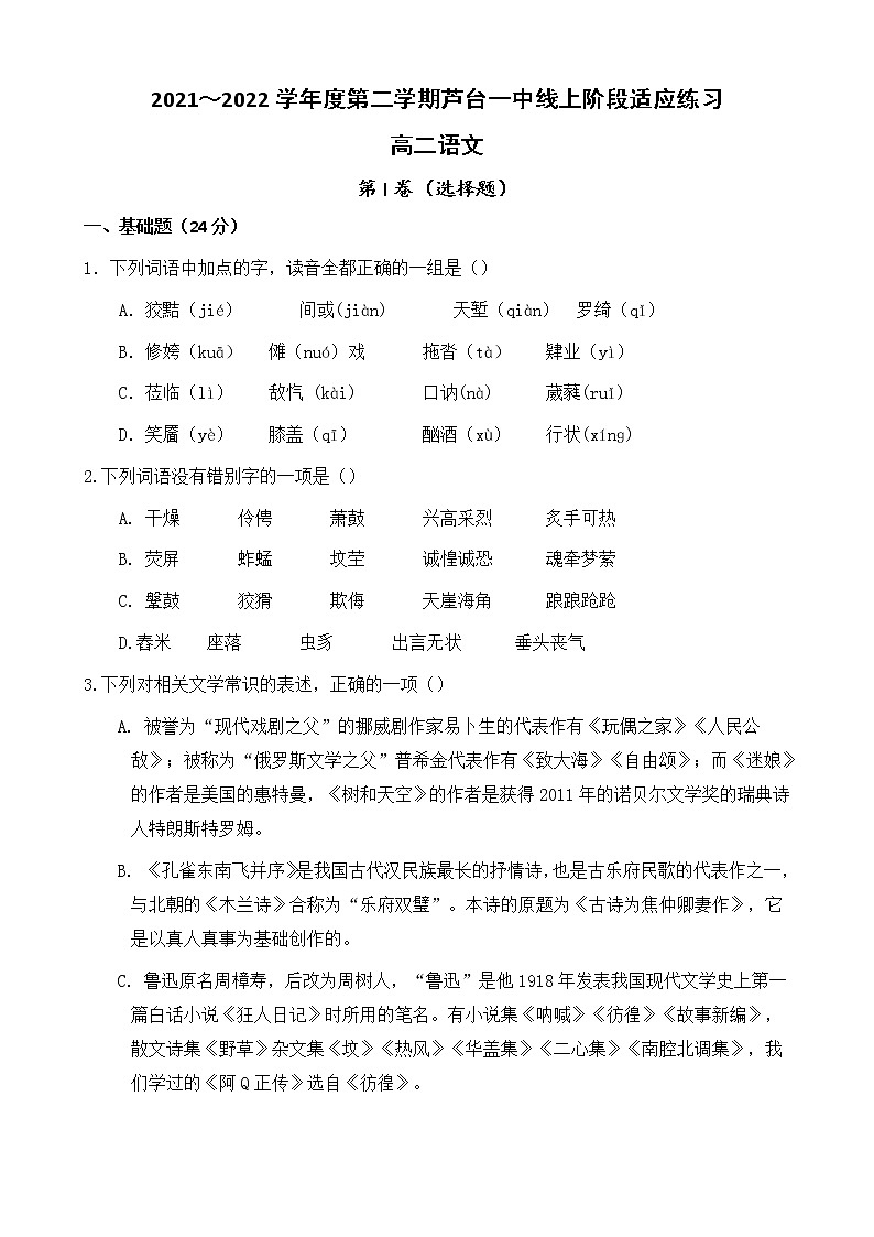2022天津市宁河区芦台一中高二下学期线上阶段适应练习（第一次月考）语文试题无答案第1页