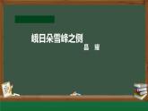 人教部编版高中语文必修下册 2.3峨日朵雪峰之侧     课件