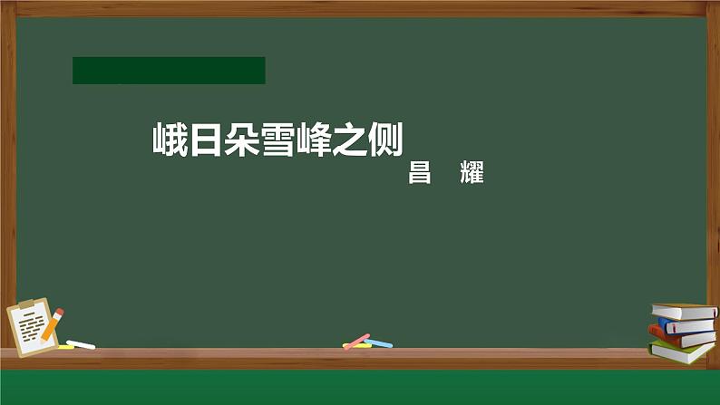 人教部编版高中语文必修下册 2.3峨日朵雪峰之侧     课件第1页