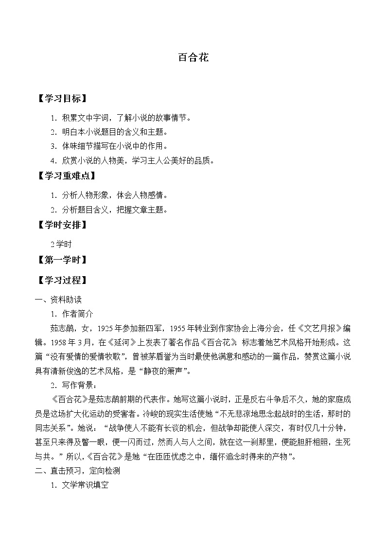 人教部编版高中语文必修下册 3.1百合花   学案01