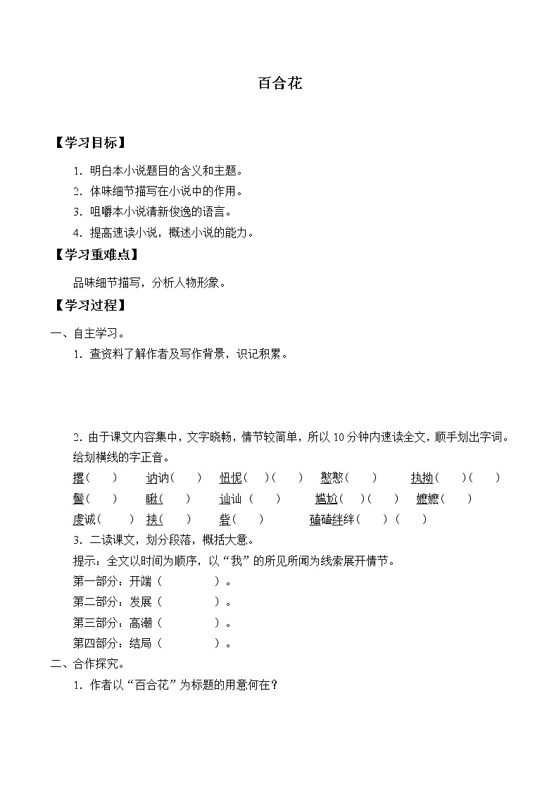 人教部编版高中语文必修下册 3.1百合花   学案01