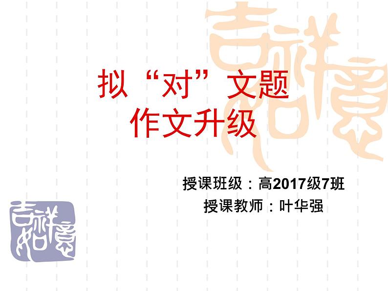 2022届高考写作指导：拟“对”文题作文升级课件21张第1页