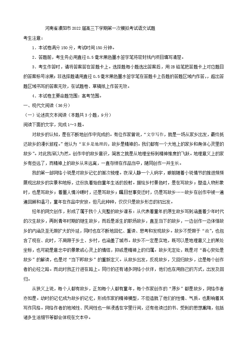 2022届河南省濮阳市高三下学期第一次模拟考试语文试题含答案01