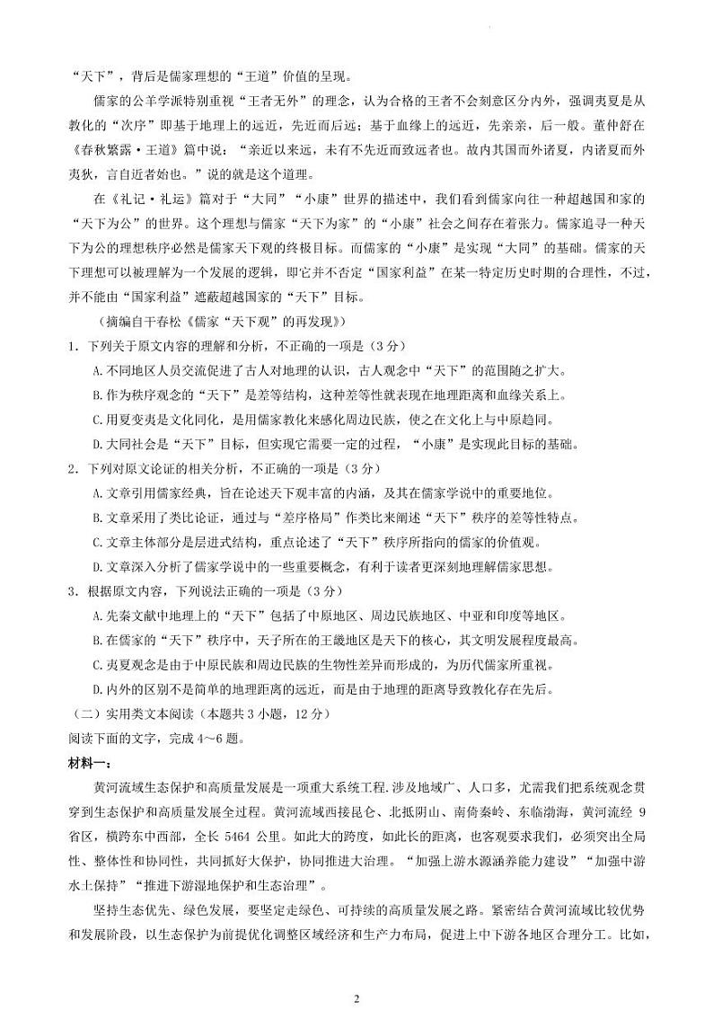 2022届安徽省高考冲刺卷（二）语文试题第2页