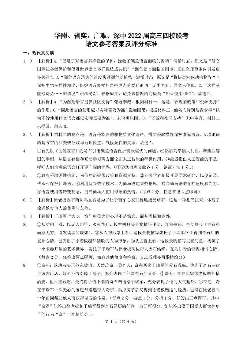 2022届广东省华附、省实、广雅、深中高三上学期期末四校联考试题语文试卷PDF版含答案01