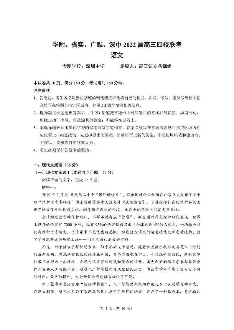 2022届广东省华附、省实、广雅、深中高三上学期期末四校联考试题语文试卷PDF版含答案01