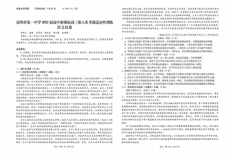 2022届云南省昆明市第一中学高三第八次考前适应性训练语文试卷PDF版含答案01