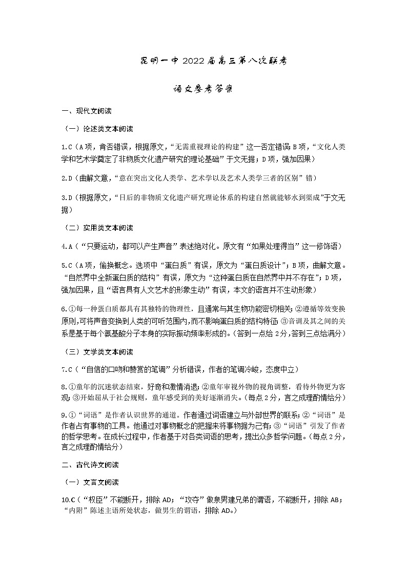 2022届云南省昆明市第一中学高三第八次考前适应性训练语文试卷PDF版含答案01