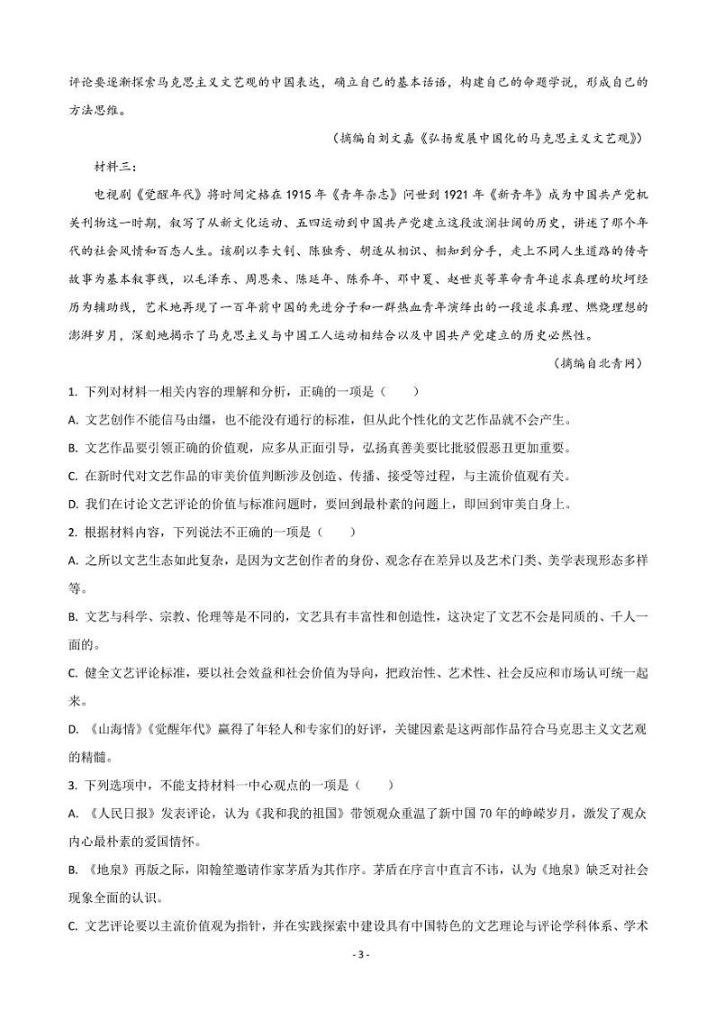 2022届广东省高三下学期第三次联考试题 语文第3页