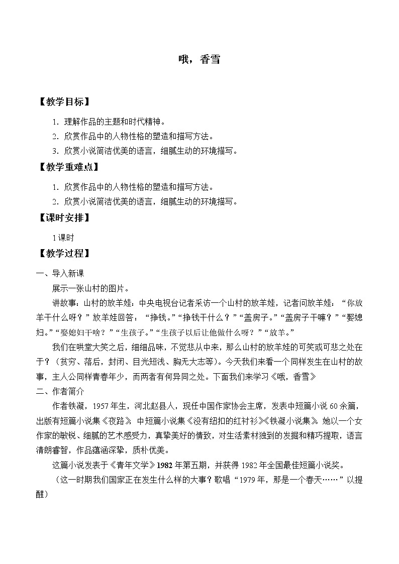 人教部编版高中语文必修下册 3.2哦，香雪   教案第1页