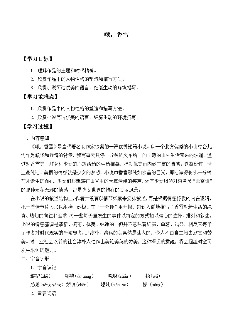 人教部编版高中语文必修下册 3.2哦，香雪   学案01