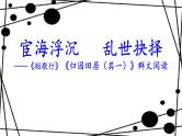 《短歌行》《归园田居(其一)》课件29张2021—2022学年统编版高中语文必修上册
