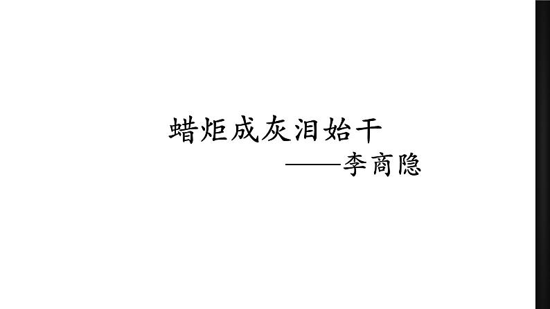 2.2《红烛》课件31张2021-2022学年高中语文统编版必修上册第一单元第3页