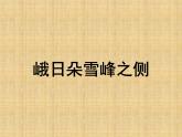 2.3《峨日朵雪峰之侧》课件26张2021-2022学年统编版高中语文必修上册
