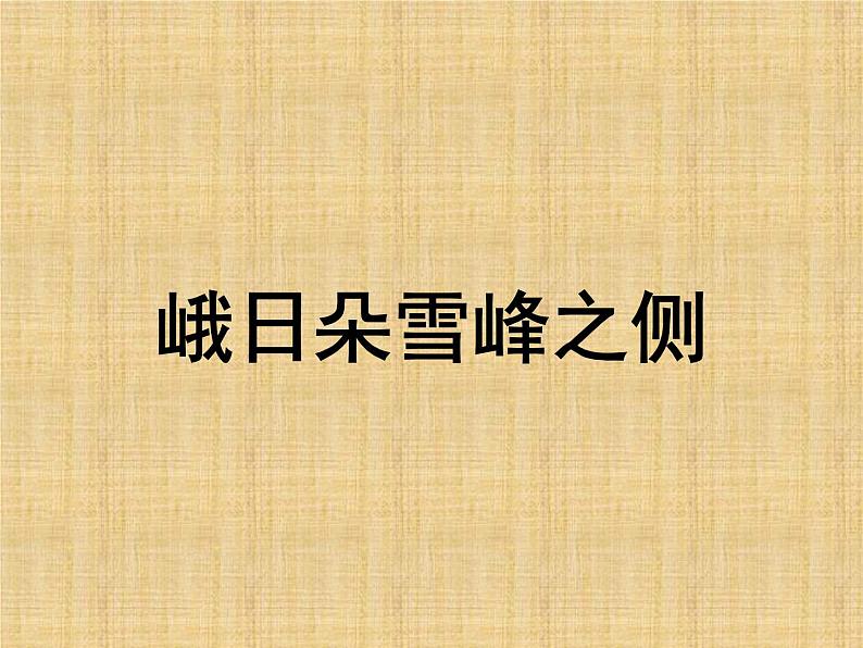 2.3《峨日朵雪峰之侧》课件26张2021-2022学年统编版高中语文必修上册第1页