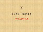 2.3《峨日朵雪峰之侧》课件26张2021-2022学年统编版高中语文必修上册