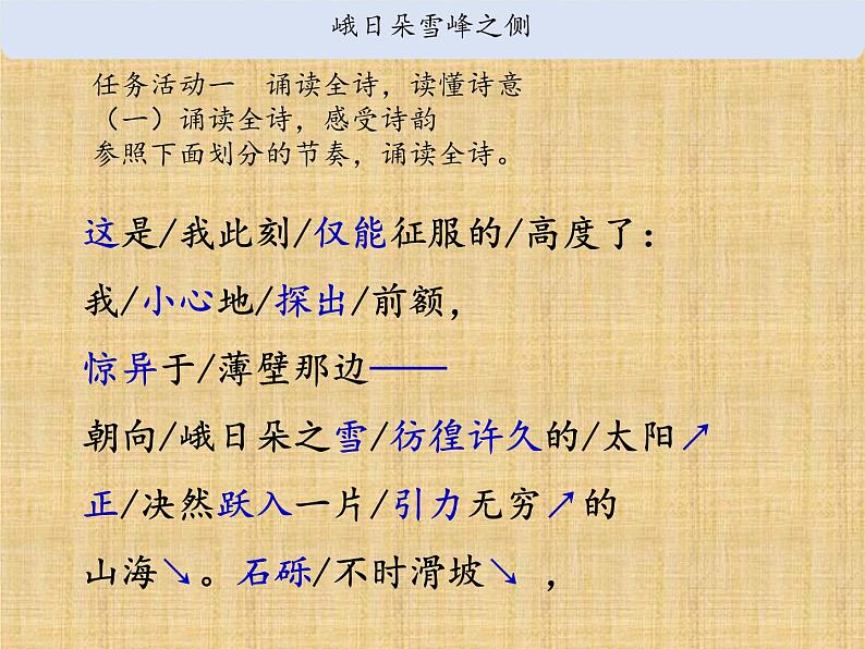 2.3《峨日朵雪峰之侧》课件26张2021-2022学年统编版高中语文必修上册第6页