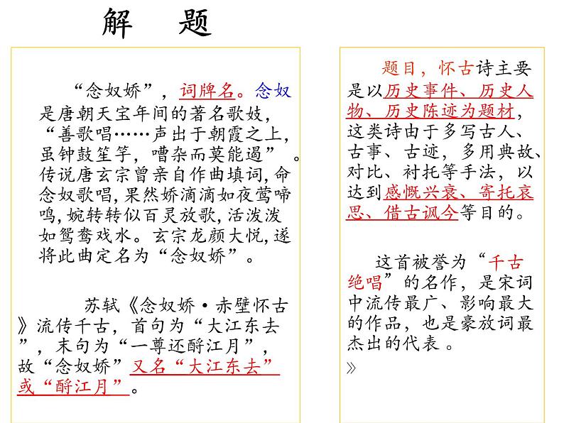 9.1《念奴娇·赤壁怀古》课件22张2021-2022学年统编版高中语文必修上册第5页