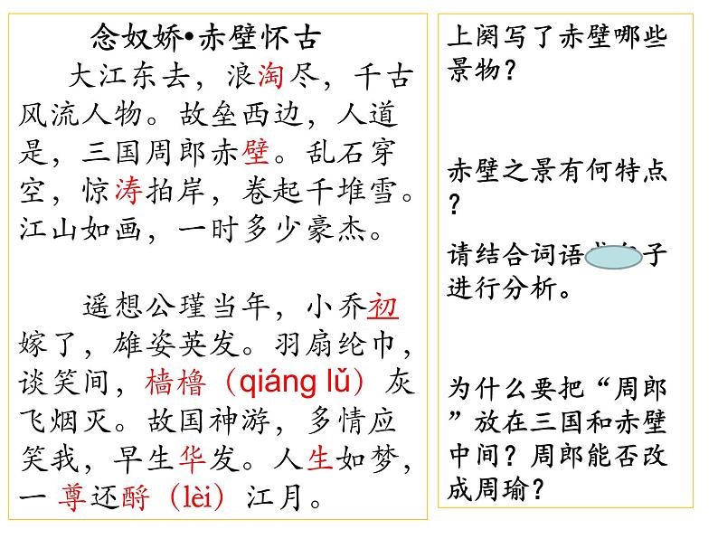 9.1《念奴娇·赤壁怀古》课件22张2021-2022学年统编版高中语文必修上册第7页