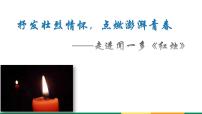 2021学年第一单元2 （立在地球边上放号 红烛 *峨日朵雪峰之侧 *致云雀）2.2 红烛课文内容ppt课件