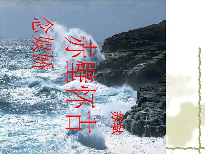 9.1《念奴娇·赤壁怀古》课件23张2021-2022学年统编版高中语文必修上册第1页