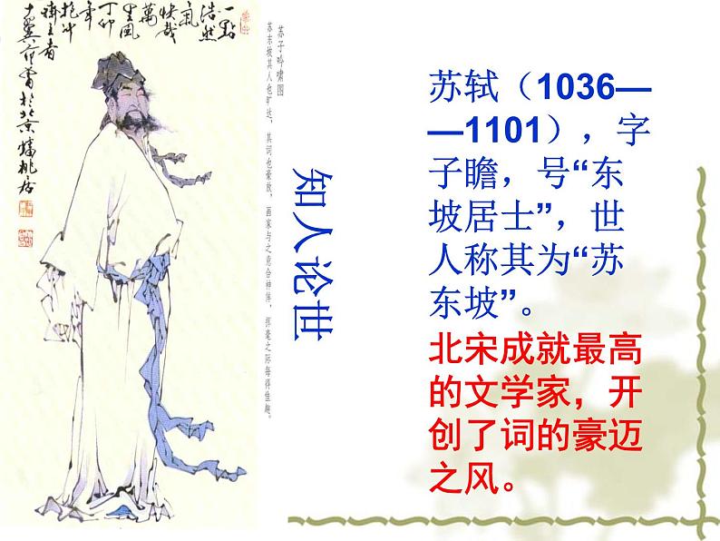 9.1《念奴娇·赤壁怀古》课件23张2021-2022学年统编版高中语文必修上册第2页