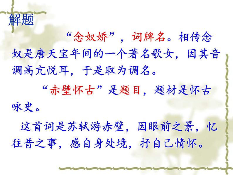 9.1《念奴娇·赤壁怀古》课件23张2021-2022学年统编版高中语文必修上册第7页