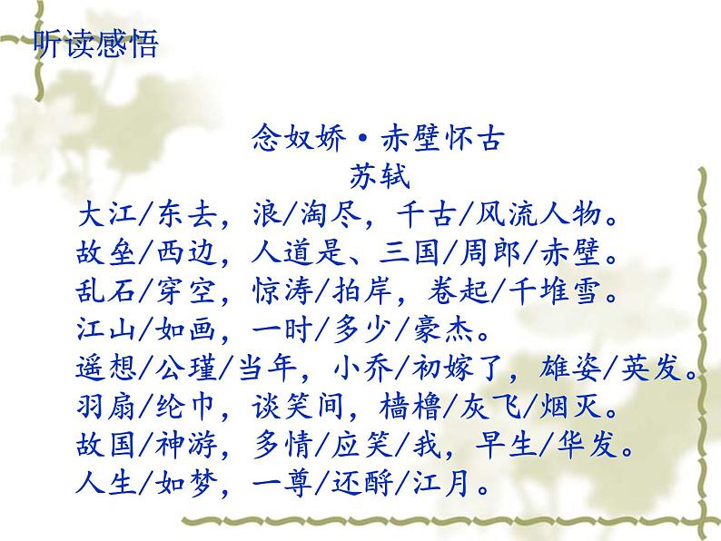 9.1《念奴娇·赤壁怀古》课件23张2021-2022学年统编版高中语文必修上册第8页