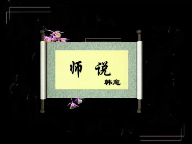 10.2《师说》课件24张2021-2022学年统编版高中语文必修上册第1页