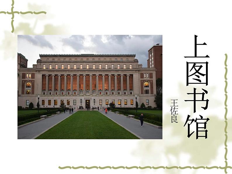 13.2《上图书馆》课件24张2021-2022学年统编版高中语文必修上册01