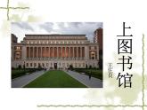 13.2《上图书馆》课件24张2021-2022学年统编版高中语文必修上册