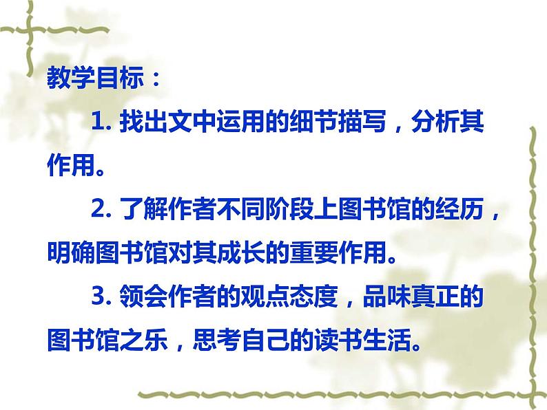 13.2《上图书馆》课件24张2021-2022学年统编版高中语文必修上册02