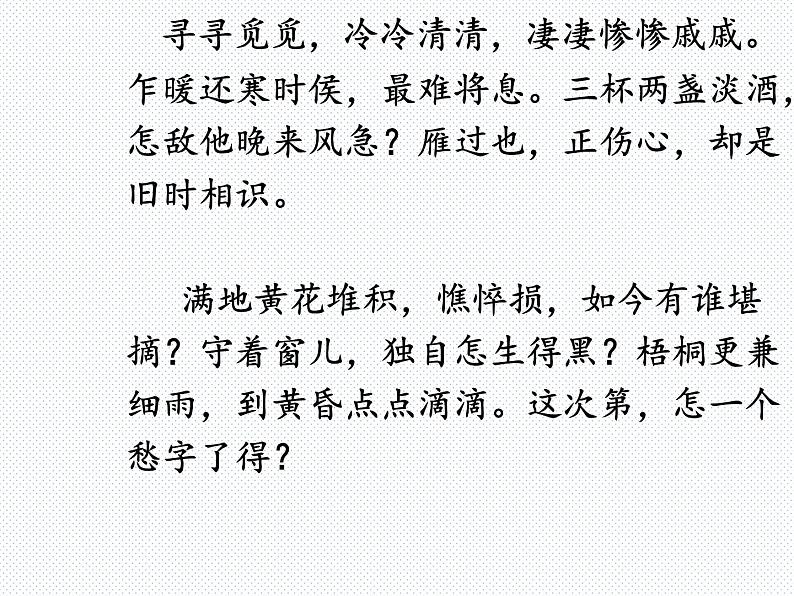 9.3《声声慢（寻寻觅觅）》课件23张2021-2022学年统编版高中语文必修上册第5页