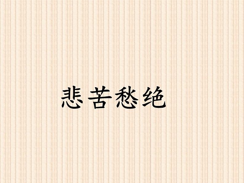 9.3《声声慢（寻寻觅觅）》课件23张2021-2022学年统编版高中语文必修上册第6页