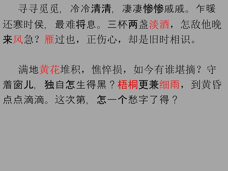 9.3《声声慢（寻寻觅觅）》课件23张2021-2022学年统编版高中语文必修上册第8页