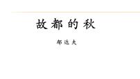 人教统编版必修 上册14.1 故都的秋教课内容ppt课件