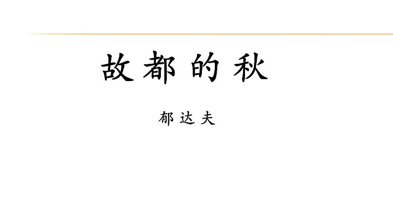 14.1《故都的秋》课件（22张PPT）—2020-2021学年统编版高中语文必修上册第七单元01