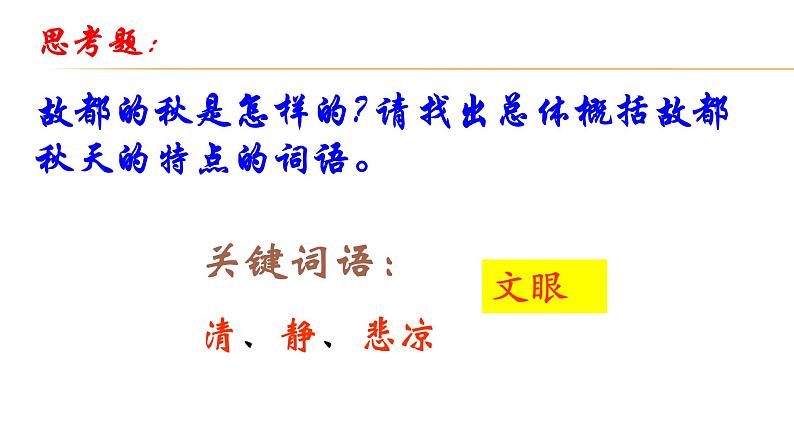 14.1《故都的秋》课件（22张PPT）—2020-2021学年统编版高中语文必修上册第七单元02