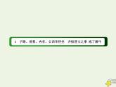 2020-2021学年高中语文统编版必修下册第一单元《庖丁解牛》课件（76张PPT）