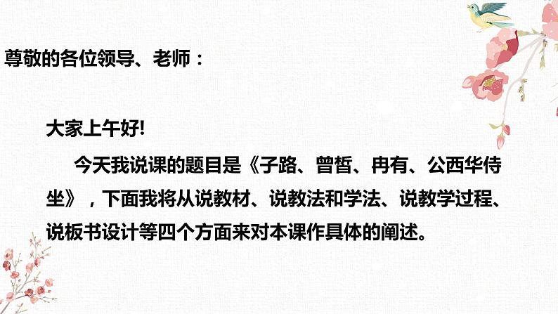 2020—2021学年统编版高中语文必修下册第一单元《子路、曾皙、冉有、公西华侍坐》说课课件18张第2页