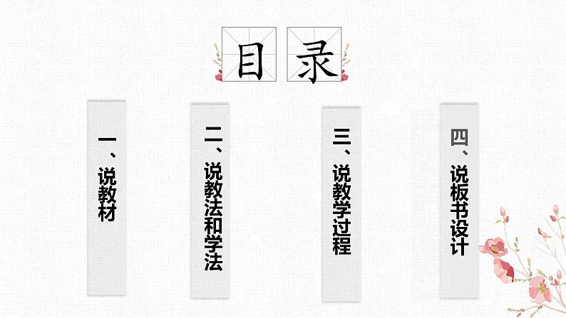 2020—2021学年统编版高中语文必修下册第一单元《子路、曾皙、冉有、公西华侍坐》说课课件18张第3页