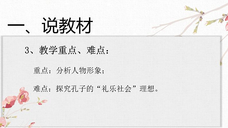 2020—2021学年统编版高中语文必修下册第一单元《子路、曾皙、冉有、公西华侍坐》说课课件18张第6页