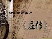 高中语文人教统编版必修 下册2 烛之武退秦师教课ppt课件