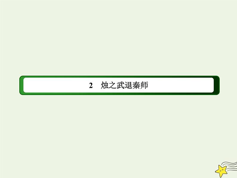 2020-2021学年高中语文统编版必修下册第一单元2《烛之武退秦师》课件（75张PPT）第1页